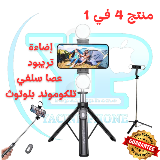 كل ما تحتاجه لصناعة المحتوى تريبود + سلفي + إضاءة + ريموت بلوتوث