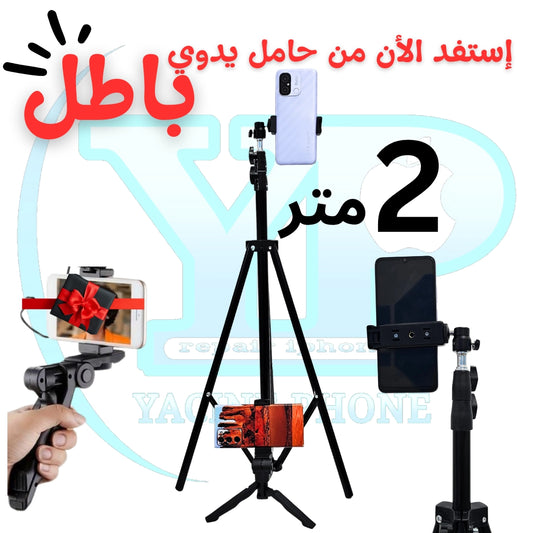 Tripod 2m 🎁 تريبود بطول 2 متر + تريبود مجاني
