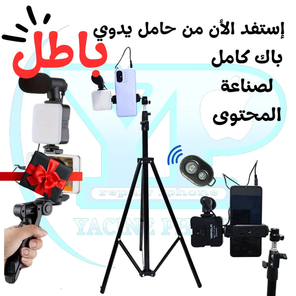 Pack creator 2 📢 تريبود بطول 2 متر + إضاءة +ميكروفون +ريموت بلوتوث + تريبود مجاني