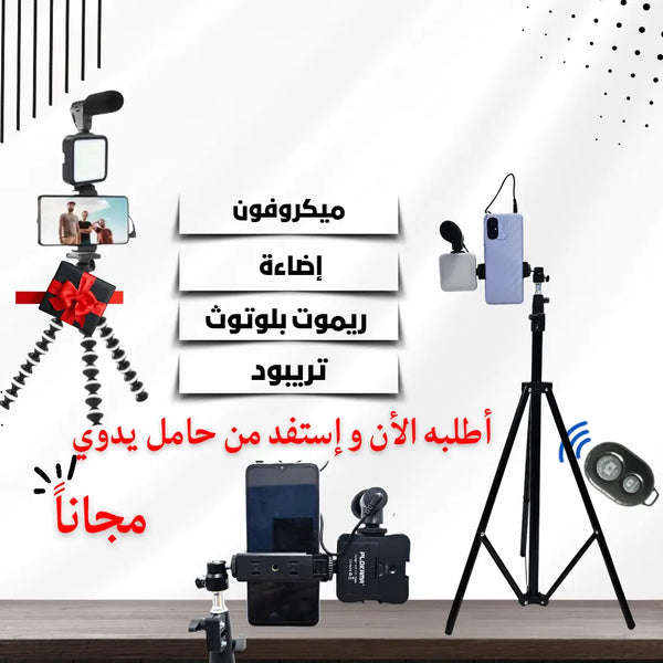 Pack creator 2 📢 تريبود بطول 2 متر + إضاءة +ميكروفون +ريموت بلوتوث + تريبود مجاني