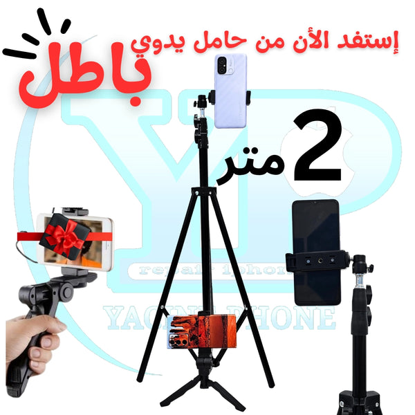 Tripod 2m 🎁 تريبود بطول 2 متر + تريبود مجاني